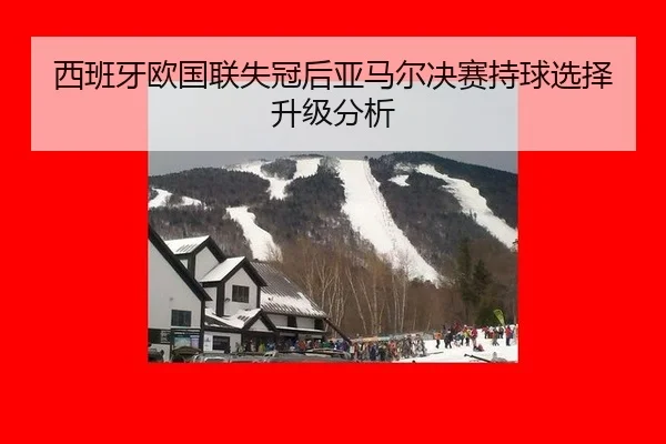 西班牙欧国联失冠后亚马尔决赛持球选择升级分析
